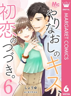 やりなおしのキス、初恋のつづき。 6【電子書籍】[ しょうゆ ]