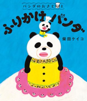 パンダのおさじと ふりかけパンダ【電子書籍】[ 柴田ケイコ ]