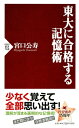 東大に合格する記憶術【電子書籍】 宮口公寿