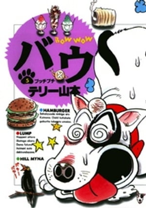 バウ（5）【電子書籍】[ テリー山本 ]