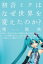 初音ミクはなぜ世界を変えたのか？【電子書籍】[ 柴　那典 ]