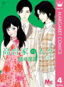 高台家の人々 4【電子書籍】[ 森本梢子 ]