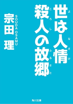 世は人情 殺人の故郷