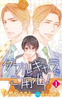 小説花丸 ダブルキャラにご用心!1