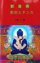 歓喜佛 彫刻とタンカ【電子書籍】