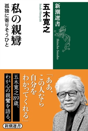 私の親鸞ー孤独に寄りそうひとー（新潮選書）