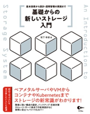 基礎からの新しいストレージ入門 基本技術から設計・運用管理の実践まで【電子書籍】[ 坂下幸徳 ]