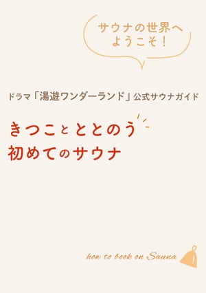 ドラマ「湯遊ワンダーランド」公式サウナガイド　きつことととのう初めてのサウナ【電子書籍】[ 東京ニュース通信社 ]