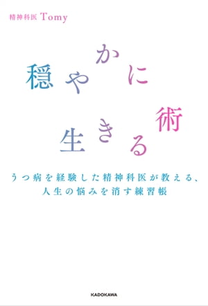 穏やかに生きる術　うつ病を経験した精神科医が教える、人生の悩みを消す練習帳