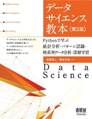 データサイエンス教本（第2版） ーPythonで学ぶ統計分析・パターン認識・時系列データ分析・深層学習ー【電子書籍】[ 牧野浩二 ]