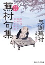 蕪村句集 現代語訳付き【電子書籍】[ 与謝 蕪村 ]