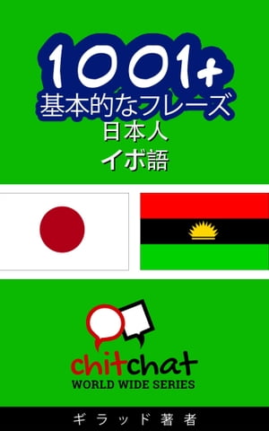 1001+ 基本的なフレーズ 日本語-イボ語