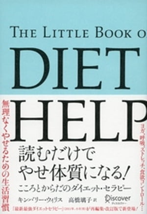 読むだけでやせ体質になる！こころとからだのダイエット・セラピー【電子書籍】[ キンバリー・ウィリス ]のサムネイル