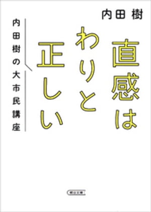 直感はわりと正しい 内田樹の大市民講座