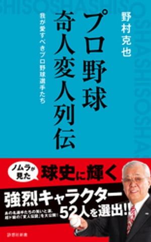 プロ野球 奇人変人列伝