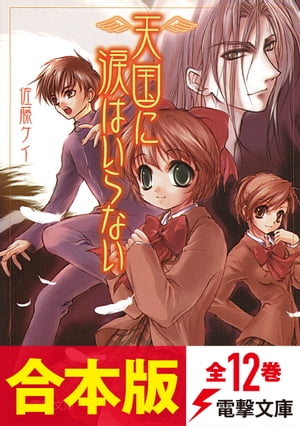 【合本版】天国に涙はいらない　全12巻【電子書籍】[ 佐藤　ケイ ]