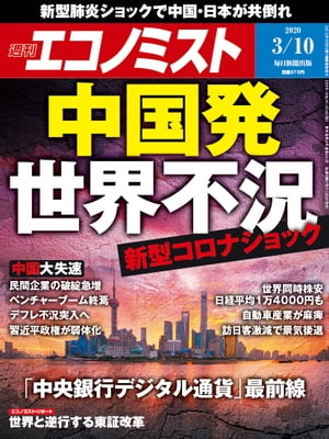 週刊エコノミスト2020年03月10日号【電子書籍】