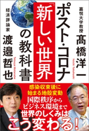 ポスト・コロナ「新しい世界」の教科書【電子書籍】...の商品画像