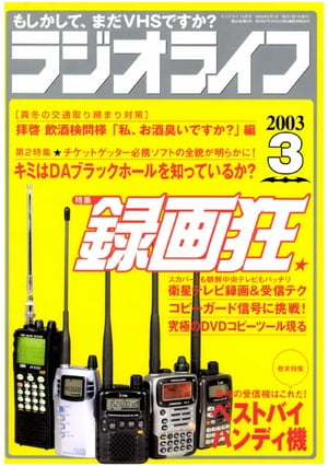 ラジオライフ2003年3月号