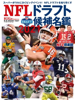 NFLドラフト候補名鑑2021【電子書籍】[ アメリカンフットボール・マガジン編集部 ]