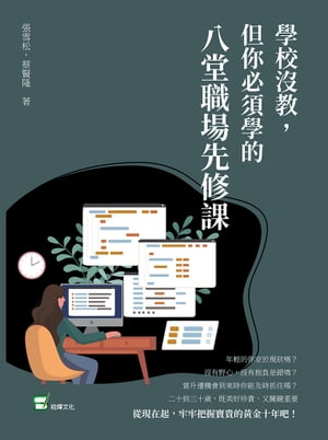 學校沒教，但你必須學的八堂職場先修課