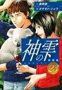 神の雫 （新装版）23【電子書籍】 亜樹直