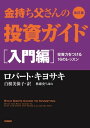 改訂版　金持ち父さんの投資ガイド　入門編　ーー投資力をつける16のレッスン