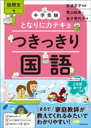 中学受験　となりにカテキョ　つきっきり国語［説明文編］