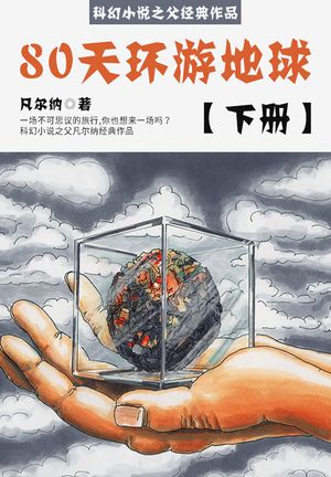 科幻小?之父?典作品：80天?游地球（下册）【電子書籍】[ (法)儒勒・凡?? ]