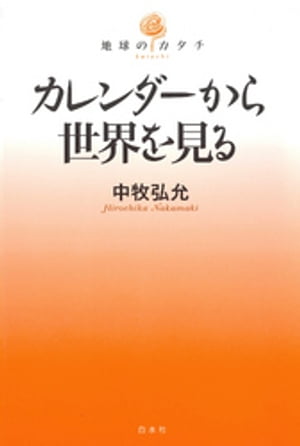 カレンダーから世界を見る