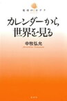 カレンダーから世界を見る【電子書籍】[ 中牧弘允 ]