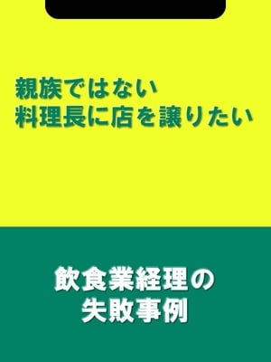 親族ではない料理長に店を譲りたい[飲食業経理の失敗事例]