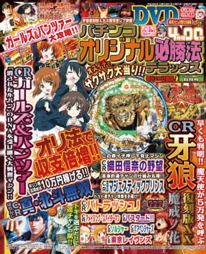 パチンコオリジナル必勝法デラックス2016年6月号