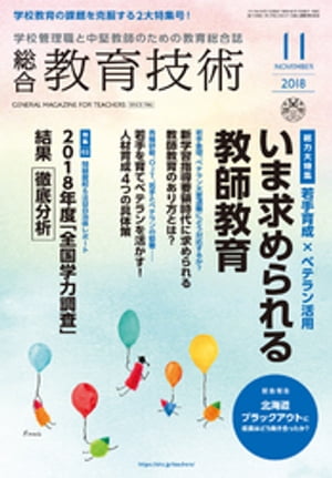 総合教育技術 2018年 11月号