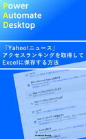 Power Automate Desktopで「Yahoo!ニュース」アクセスランキングを取得してExcelに保存する方法