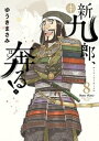 新九郎 奔る！（8）【電子書籍】 ゆうきまさみ