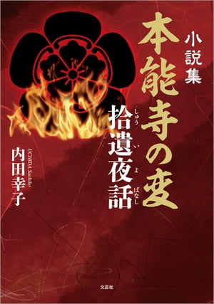 小説集 本能寺の変 拾遺夜話