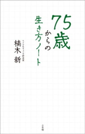 ７５歳からの生き方ノート