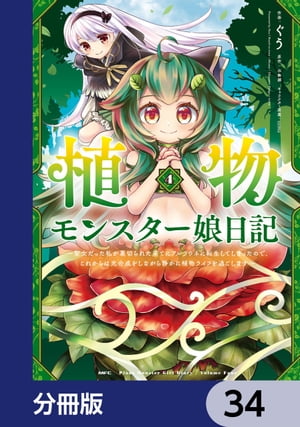 植物モンスター娘日記　　〜聖女だった私が裏切られた果てにアルラウネに転生してしまったので、これからは光合成をしながら静かに植物ライフを過ごします〜【分冊版】　34