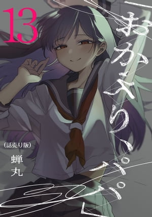 「おかえり、パパ」(話売り)　#13