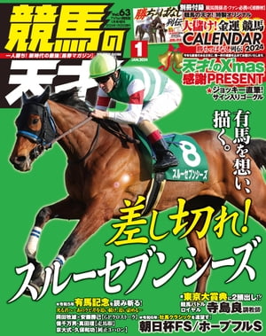 競馬の天才！2024年1月号