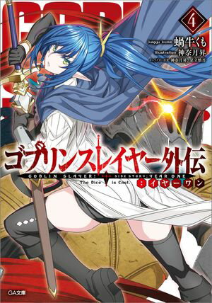 ゴブリンスレイヤー外伝:イヤーワン