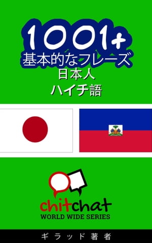 1001+ 基本的なフレーズ 日本語-ハイチ語