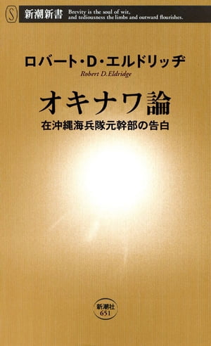 オキナワ論ー在沖縄海兵隊元幹部の告白ー（新潮新書）