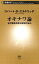 オキナワ論ー在沖縄海兵隊元幹部の告白ー（新潮新書）