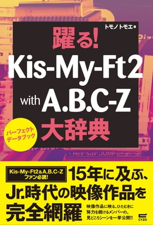躍る！Kis-My-Ft2 with A.B.C.-Z大辞典