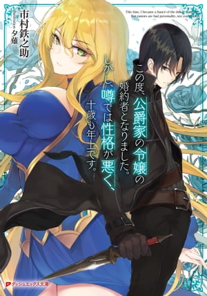 この度、公爵家の令嬢の婚約者となりました。しかし、噂では性格が悪く、十歳も年上です。