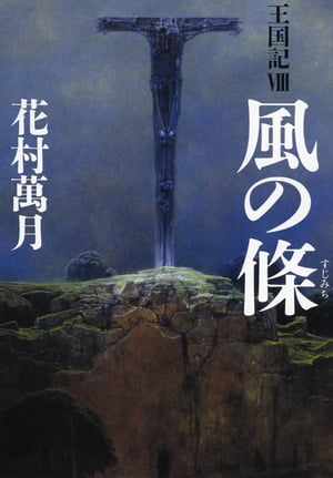 風の條　王国記IX【電子書籍】[ 花村萬月 ]