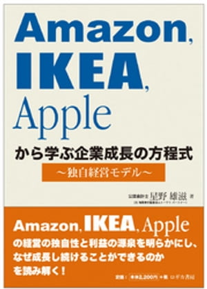 Amazon，IKEA，Appleから学ぶ企業成長の方程式～独自経営モデル【電子書籍】[ 星野雄滋 ]