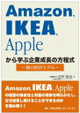 Amazon，IKEA，Appleから学ぶ企業成長の方程式～独自経営モデル【電子書籍】 星野雄滋